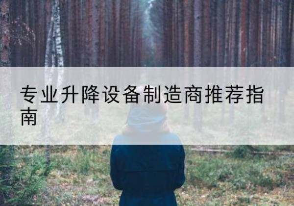 韶关电动剪叉升降平台厂家-专业升降设备制造商推荐指南
